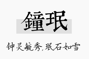 钟珉名字的寓意及含义