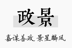 政景名字的寓意及含义