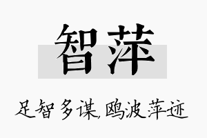 智萍名字的寓意及含义