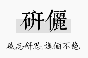 研俪名字的寓意及含义