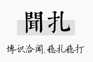 闻扎名字的寓意及含义