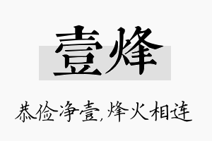 壹烽名字的寓意及含义