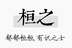 桓之名字的寓意及含义