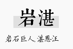 岩湛名字的寓意及含义