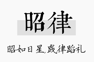 昭律名字的寓意及含义