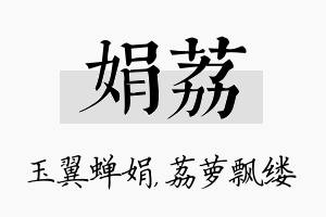 娟荔名字的寓意及含义