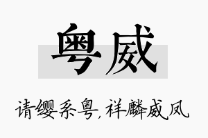 粤威名字的寓意及含义