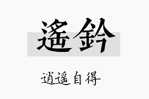 遥钤名字的寓意及含义