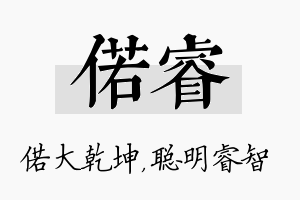 偌睿名字的寓意及含义