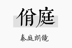 佾庭名字的寓意及含义