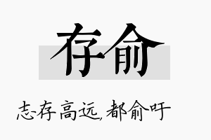 存俞名字的寓意及含义