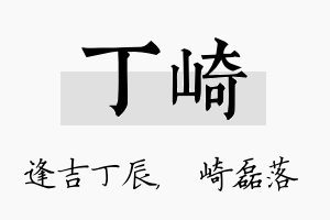 丁崎名字的寓意及含义