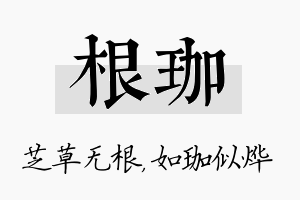 根珈名字的寓意及含义