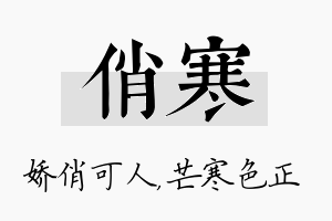 俏寒名字的寓意及含义