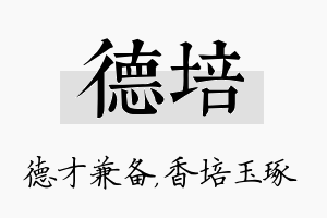 德培名字的寓意及含义