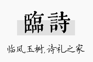 临诗名字的寓意及含义