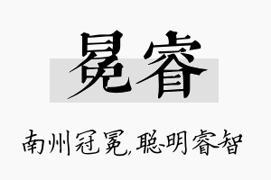 冕睿名字的寓意及含义