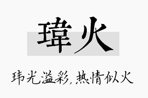 玮火名字的寓意及含义