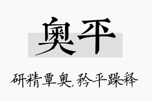 奥平名字的寓意及含义