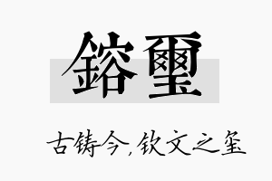 镕玺名字的寓意及含义