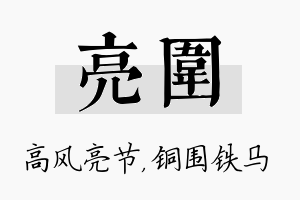 亮围名字的寓意及含义