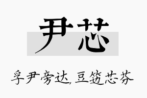 尹芯名字的寓意及含义