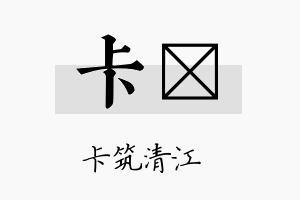 卡琲名字的寓意及含义