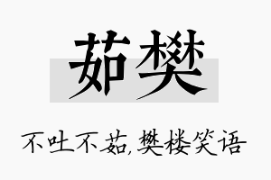 茹樊名字的寓意及含义