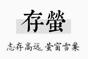 存萤名字的寓意及含义