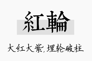 红轮名字的寓意及含义