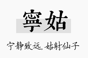 宁姑名字的寓意及含义