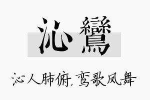 沁鸾名字的寓意及含义