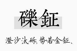 砾钲名字的寓意及含义