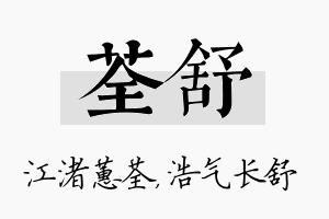 荃舒名字的寓意及含义