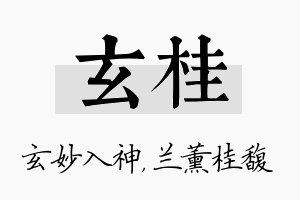 玄桂名字的寓意及含义