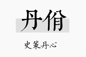 丹佾名字的寓意及含义