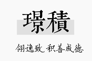 璟积名字的寓意及含义