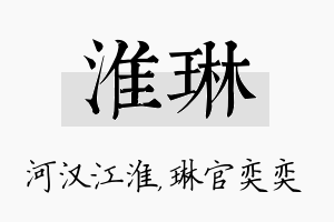 淮琳名字的寓意及含义