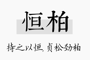 恒柏名字的寓意及含义