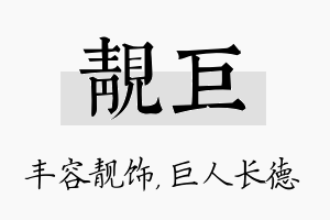 靓巨名字的寓意及含义