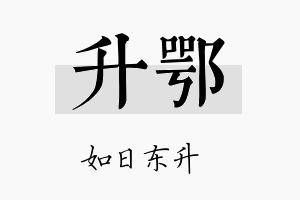 升鄂名字的寓意及含义