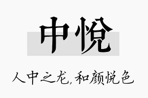 中悦名字的寓意及含义