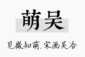 萌吴名字的寓意及含义