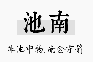 池南名字的寓意及含义