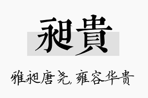 昶贵名字的寓意及含义