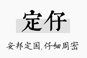 定仔名字的寓意及含义