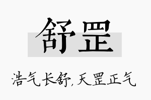 舒罡名字的寓意及含义