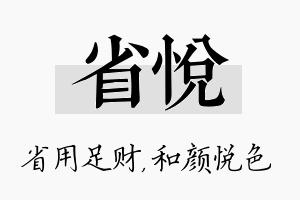 省悦名字的寓意及含义