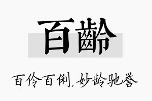 百龄名字的寓意及含义