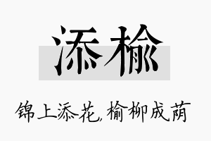 添榆名字的寓意及含义